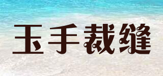 玉手裁縫品牌logo