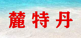 麓特丹品牌logo