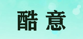 酷意品牌logo