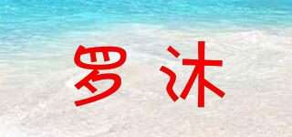 羅沐品牌logo