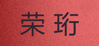 榮珩品牌logo