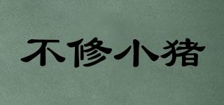 不修小豬品牌logo