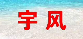 宇風(fēng)品牌logo