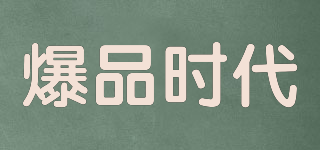 爆品時代品牌logo