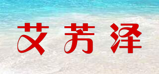 艾芳澤品牌logo