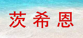 茨希恩品牌logo