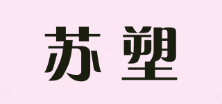 蘇塑品牌logo