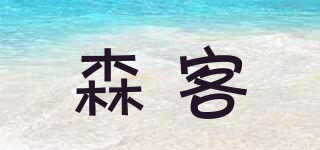 森客品牌logo