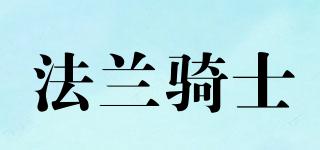 法蘭騎士品牌logo