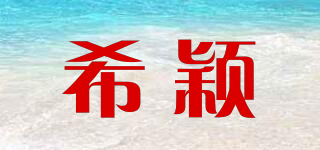 希穎品牌logo
