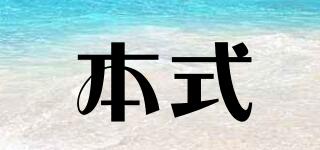 本式品牌logo