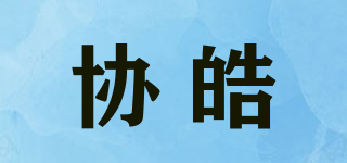 協(xié)皓品牌logo