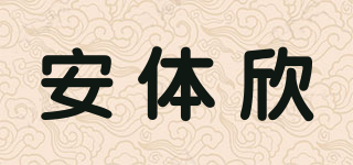 安體欣品牌logo