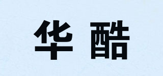 華酷品牌logo