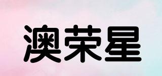 澳榮星品牌logo