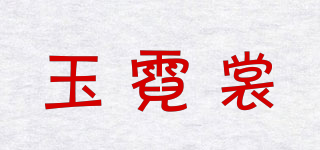 玉霓裳品牌logo