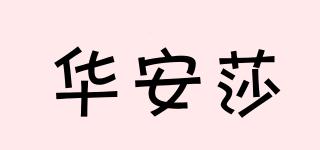 華安莎品牌logo