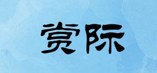 賞際品牌logo