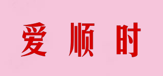 ASNNS/愛順時品牌logo