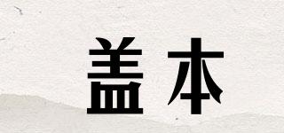 蓋本品牌logo
