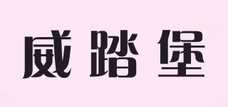 威踏堡品牌logo
