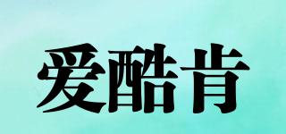 愛酷肯品牌logo