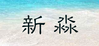 新淼品牌logo