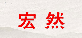 宏然品牌logo