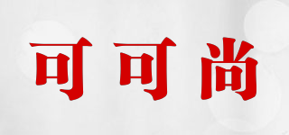 可可尚品牌logo