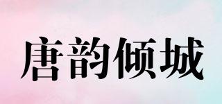 唐韻傾城品牌logo