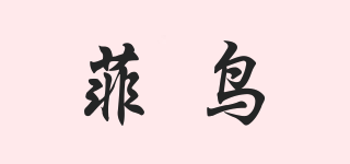 菲鳥(niǎo)品牌logo
