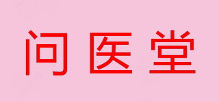 問醫(yī)堂品牌logo