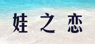 娃之戀品牌logo