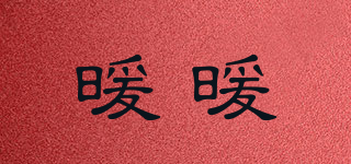 nuannuan/暖暖品牌logo