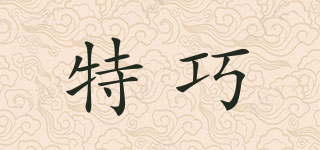 特巧品牌logo