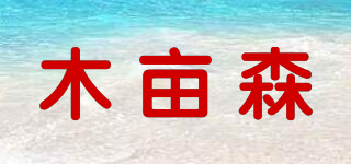 木畝森品牌logo