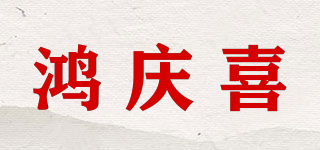 鴻慶喜品牌logo