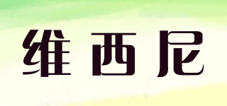 維西尼品牌logo