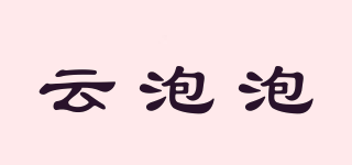 云泡泡品牌logo