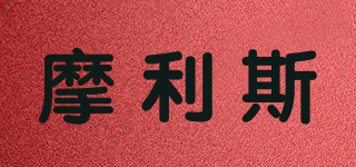 摩利斯品牌logo