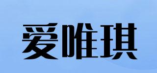 愛唯琪品牌logo