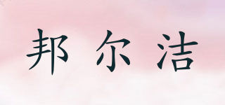 邦爾潔品牌logo