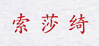索莎綺品牌logo