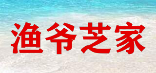 漁爺芝家品牌logo