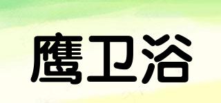 鷹衛(wèi)浴品牌logo