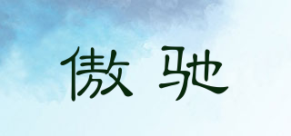 傲馳品牌logo