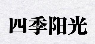 四季陽(yáng)光品牌logo