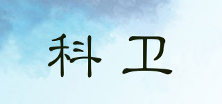 科衛(wèi)品牌logo