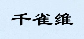 千雀維品牌logo