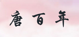 唐百年品牌logo